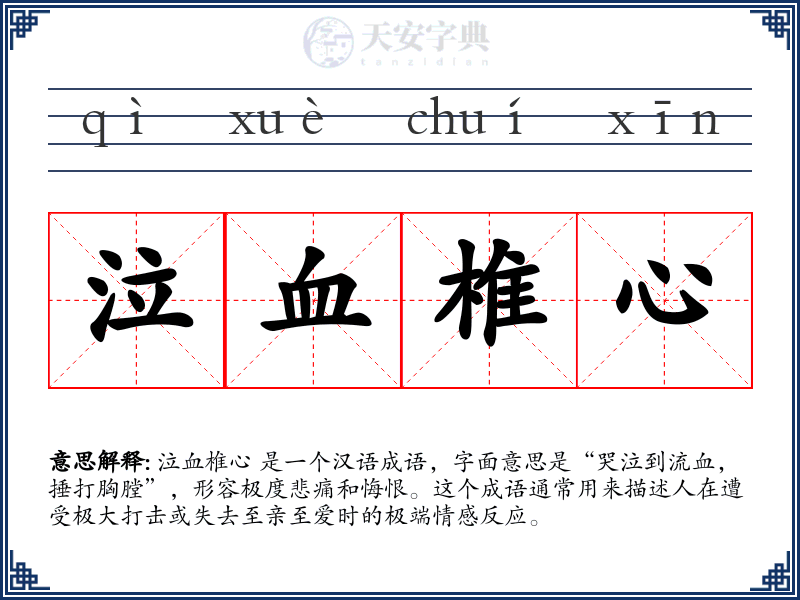 泣血椎心