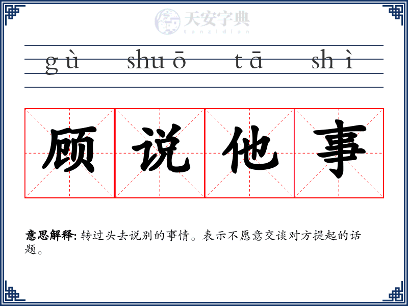 顾说他事