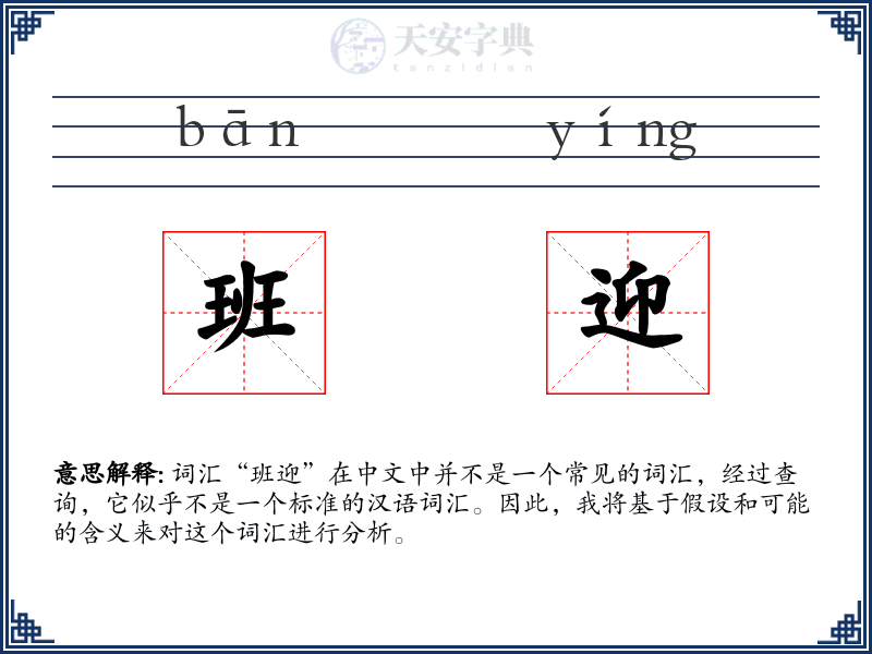 班迎