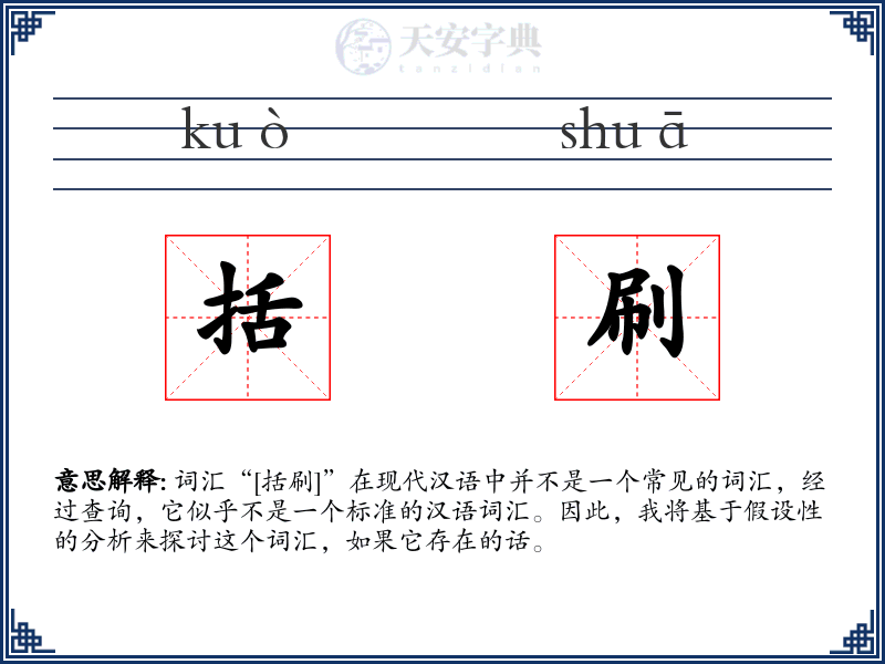 括刷