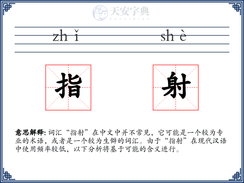 指射