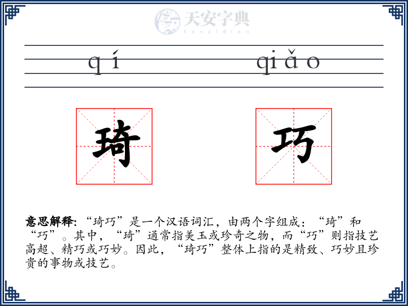 琦巧