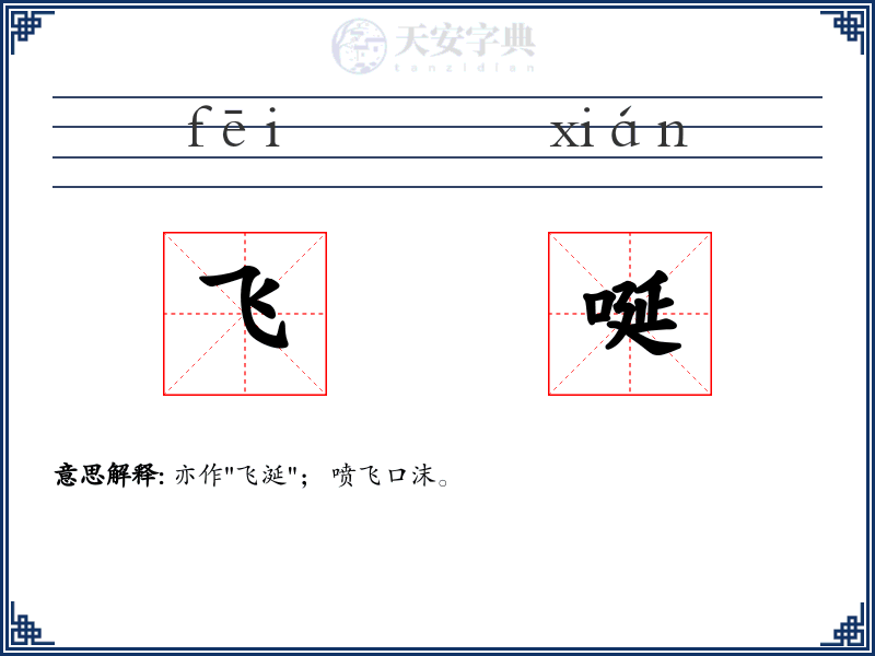 飞唌