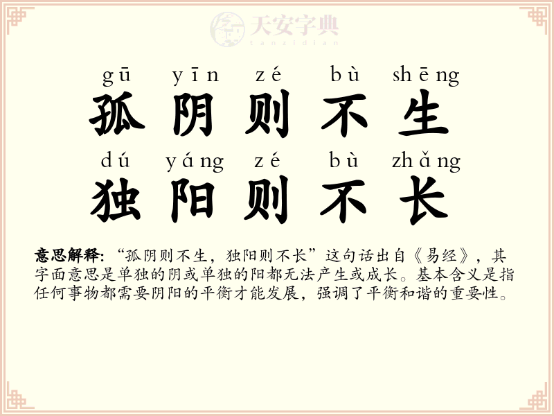 孤阴则不生，独阳则不长