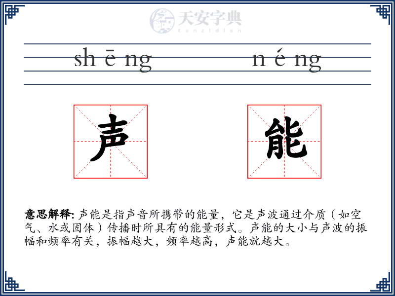 声能