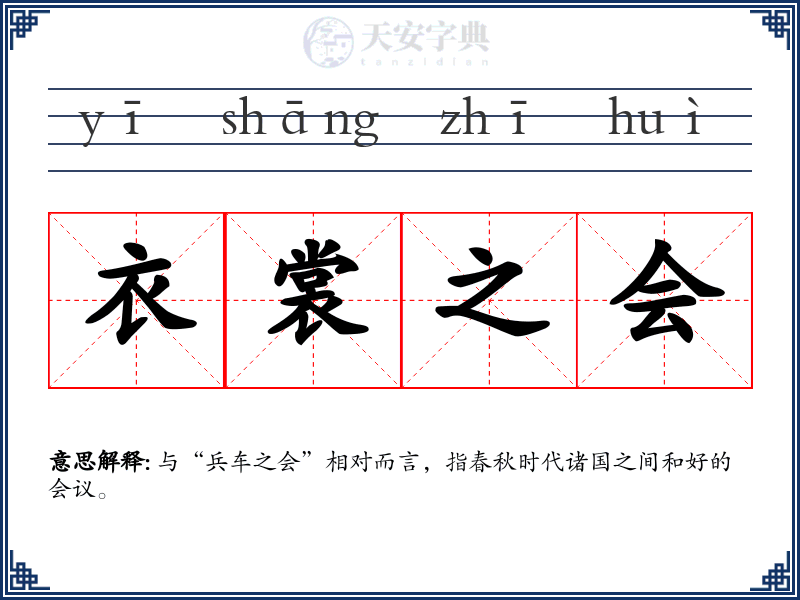 衣裳之会