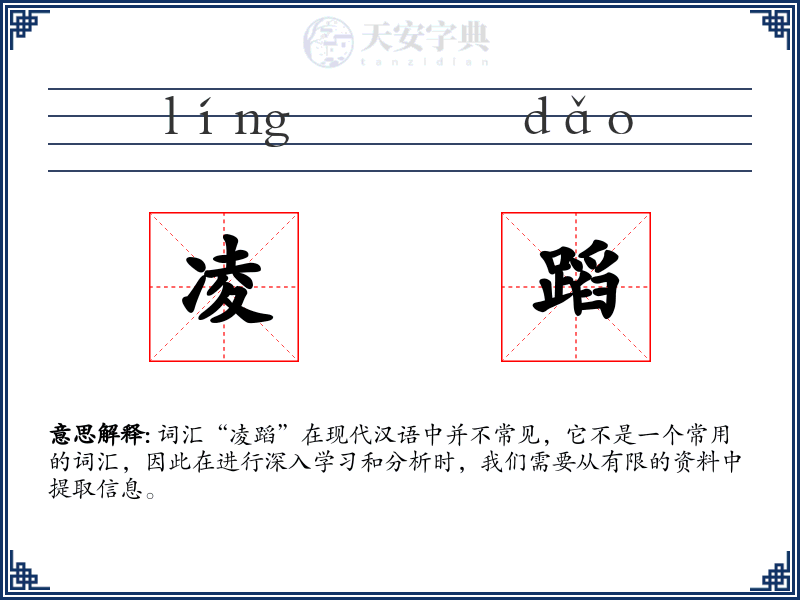 凌蹈
