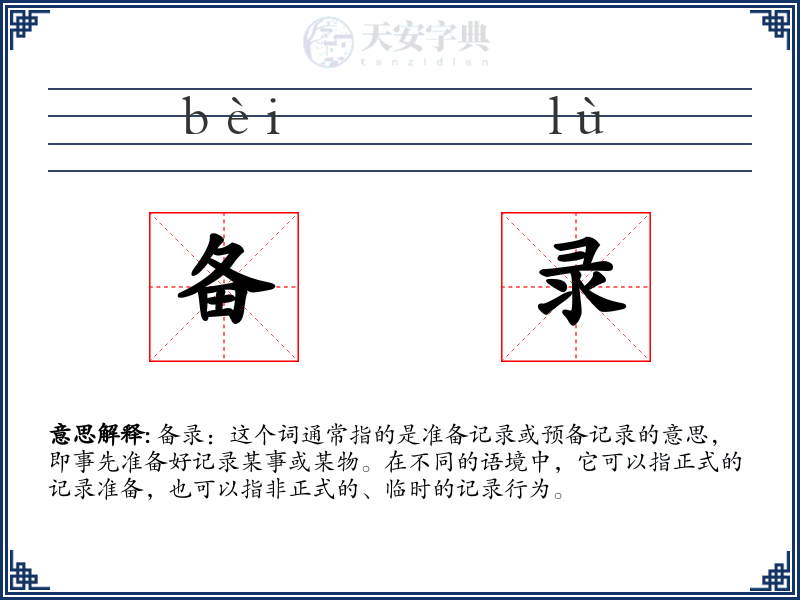 备录