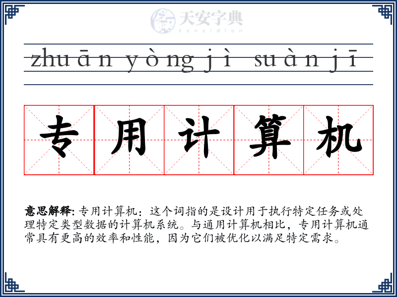 专用计算机