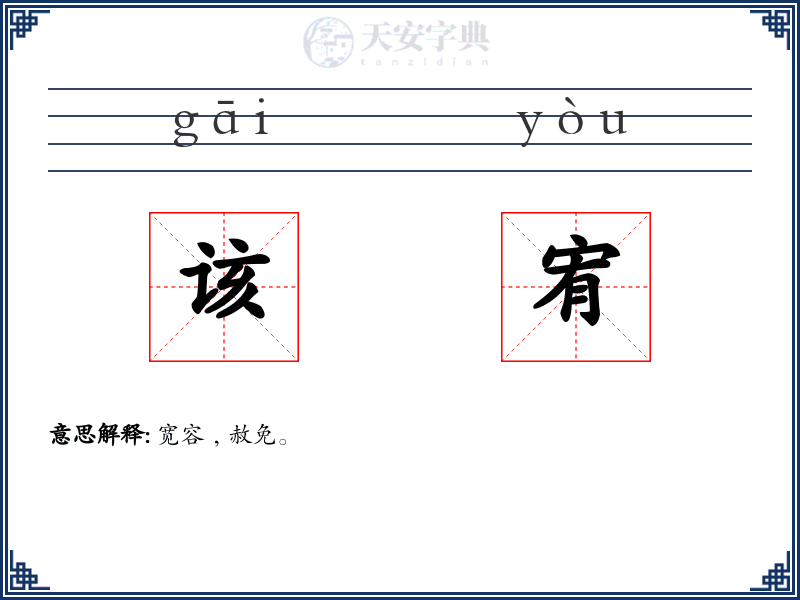该宥