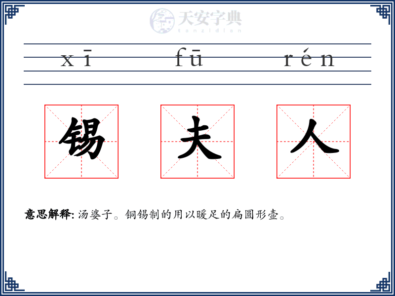 锡夫人
