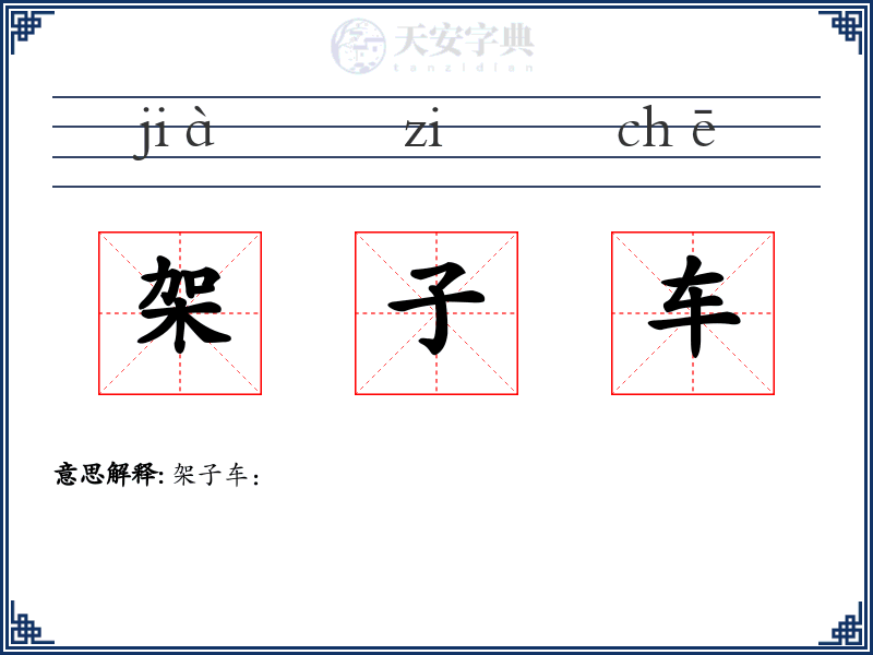 架子车