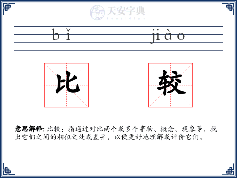 比较