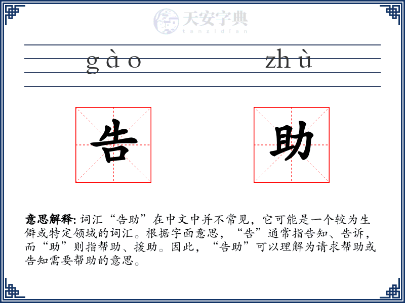 告助
