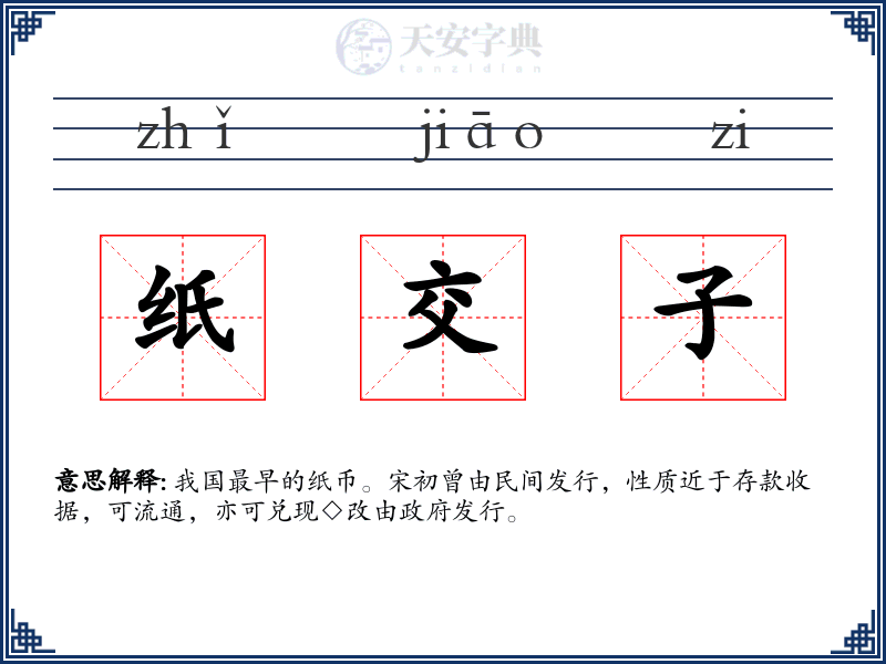 纸交子