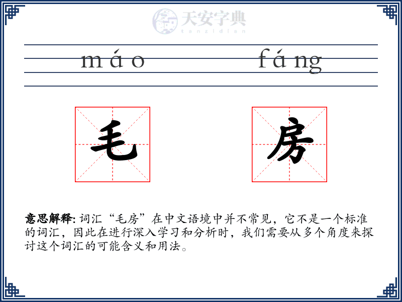 毛房