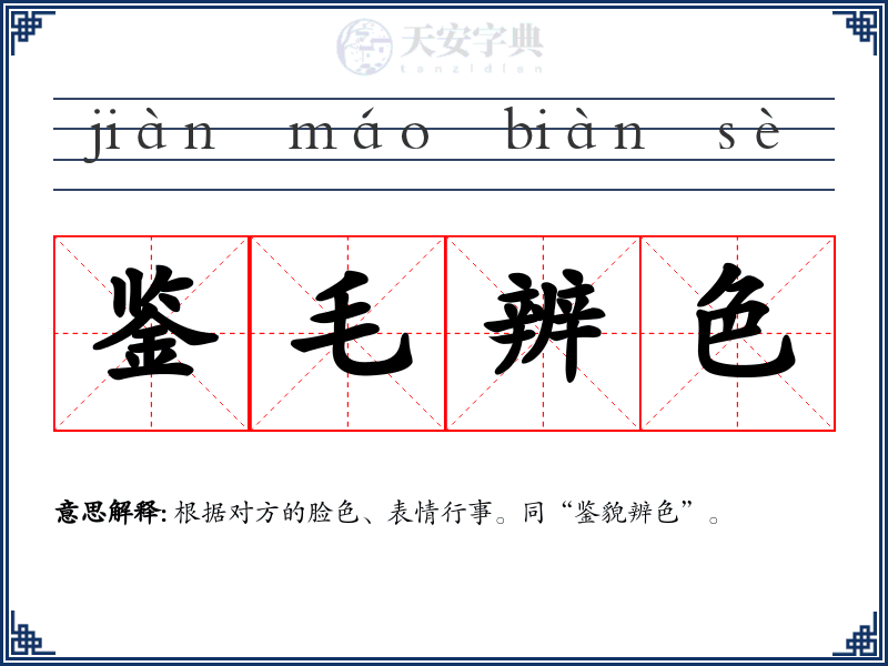 鉴毛辨色