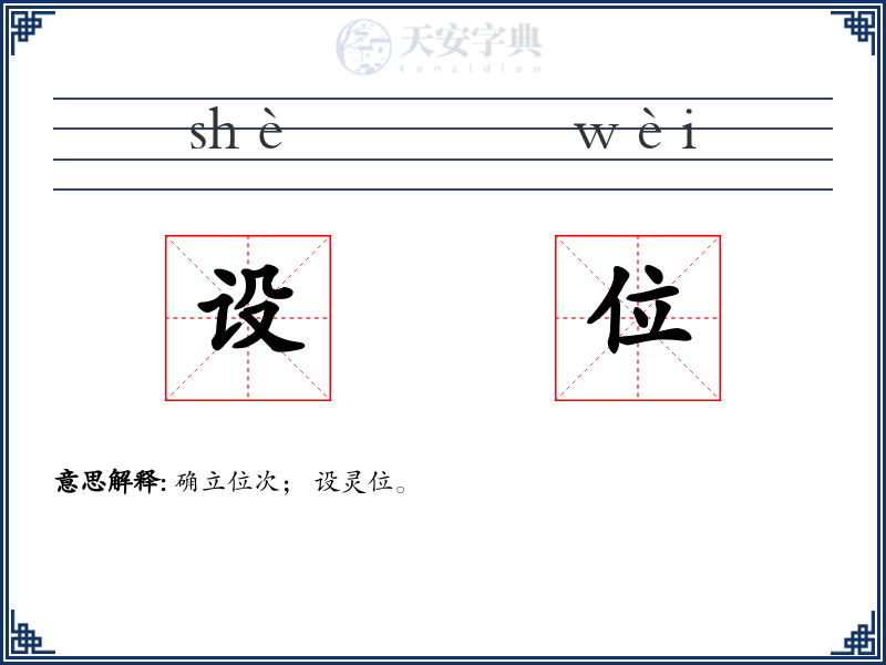 设位
