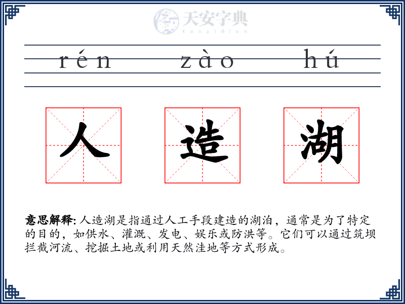 人造湖