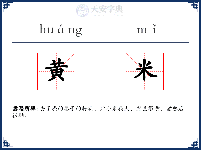 黄米
