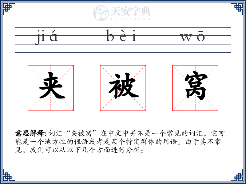 夹被窝