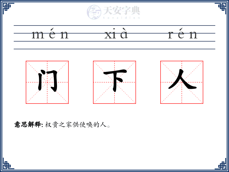 门下人