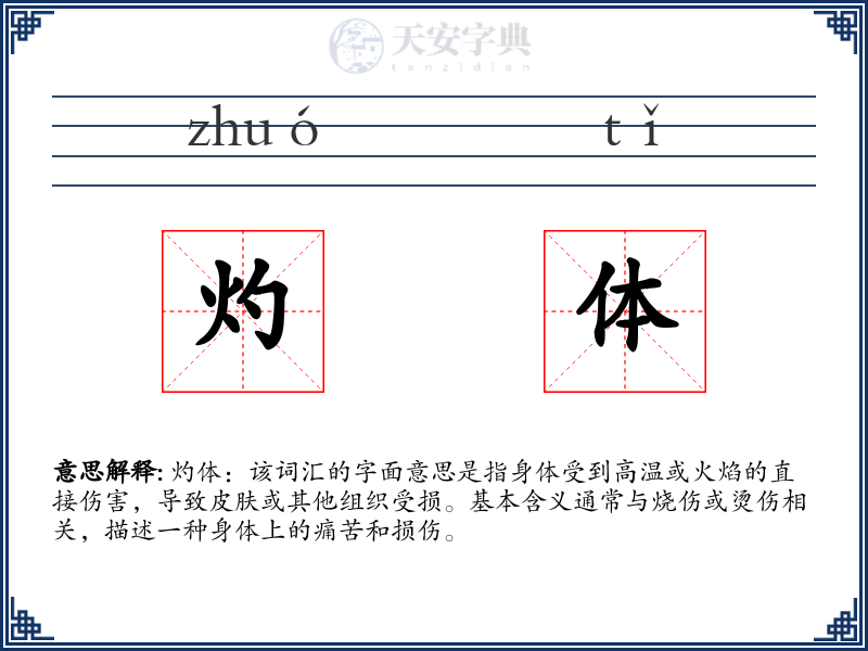 灼体