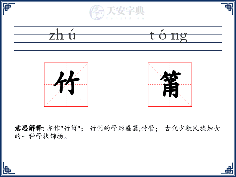 竹筩