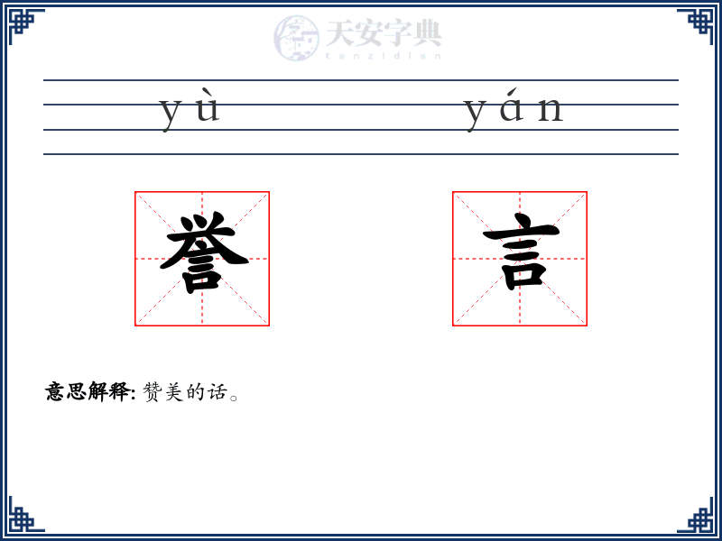 誉言
