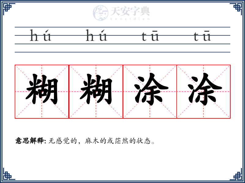 糊糊涂涂