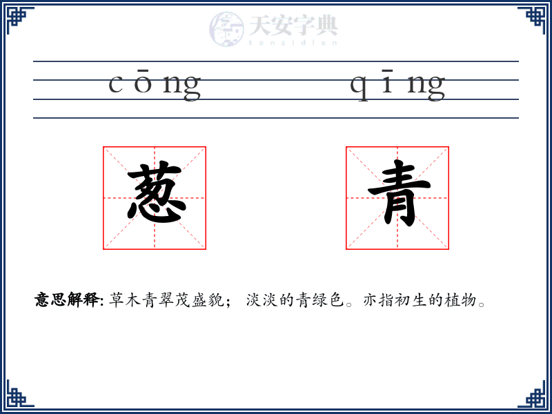 葱青