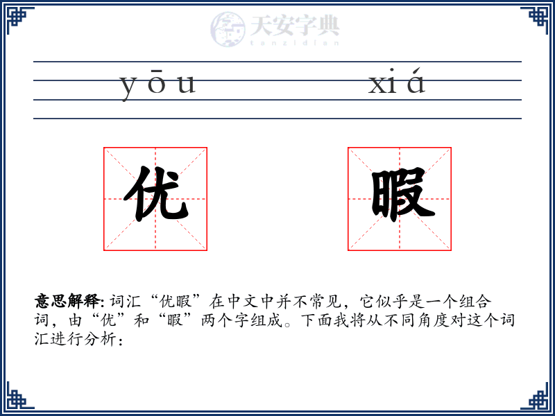 优暇