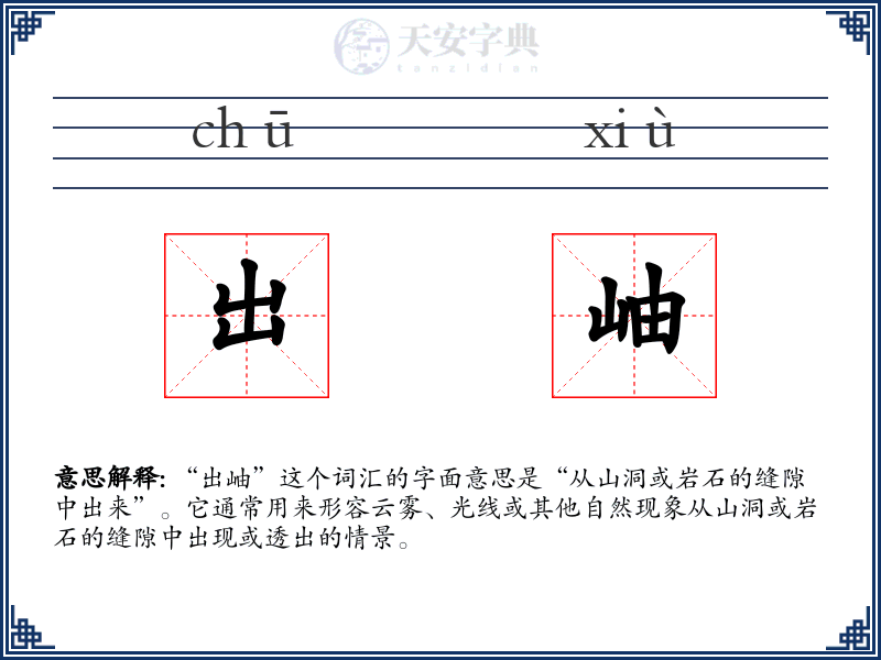 出岫