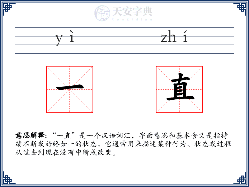 一直