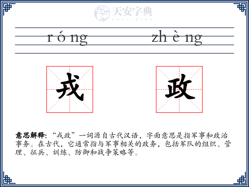 戎政