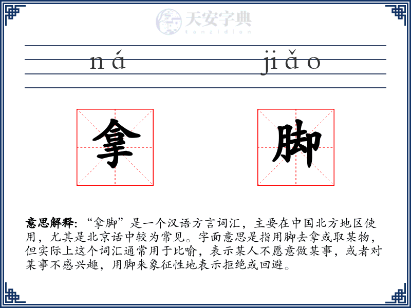 拿脚