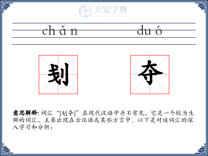 刬夺