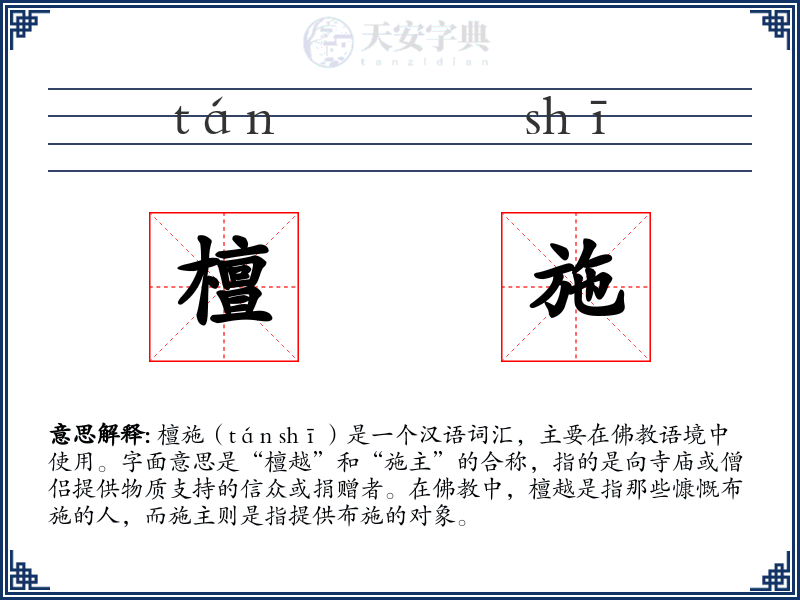 檀施