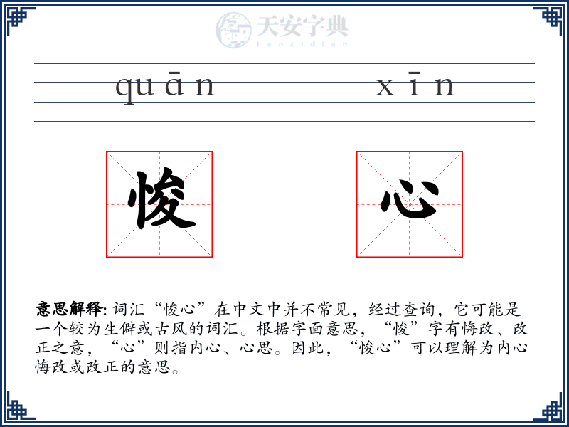 悛心