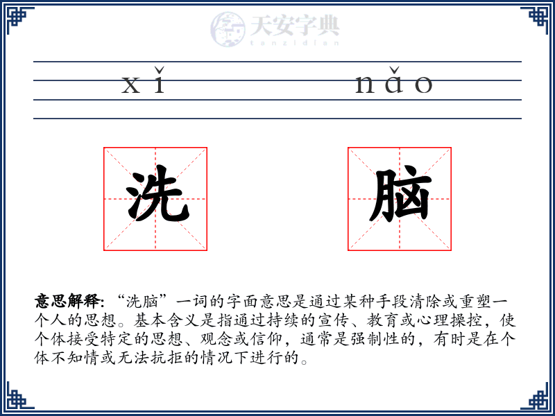 洗脑