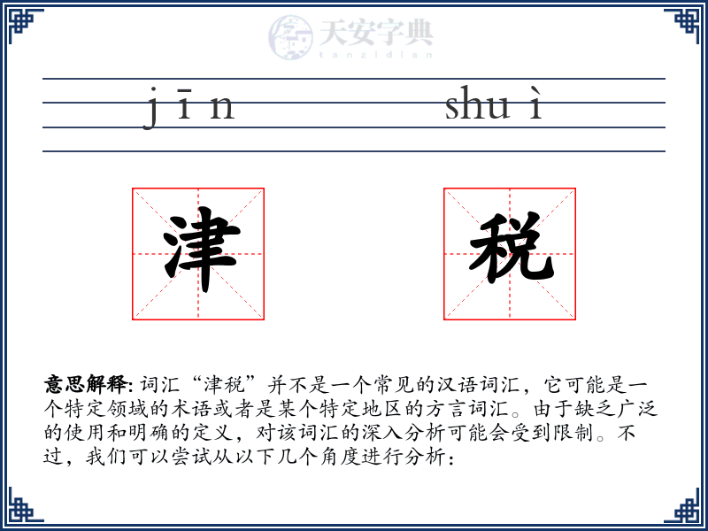 津税