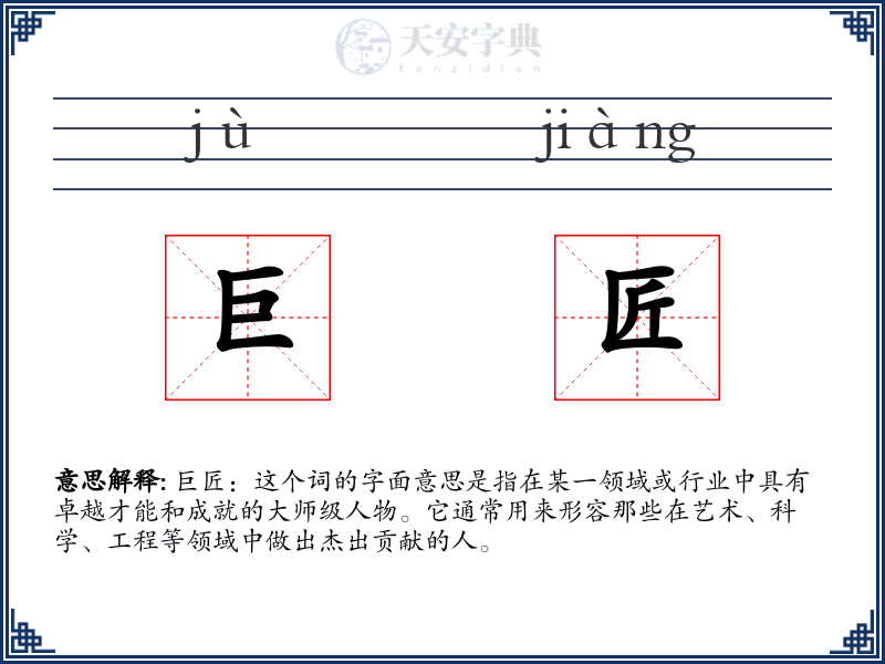巨匠
