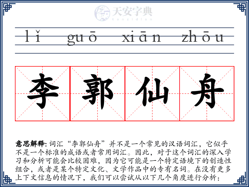 李郭仙舟