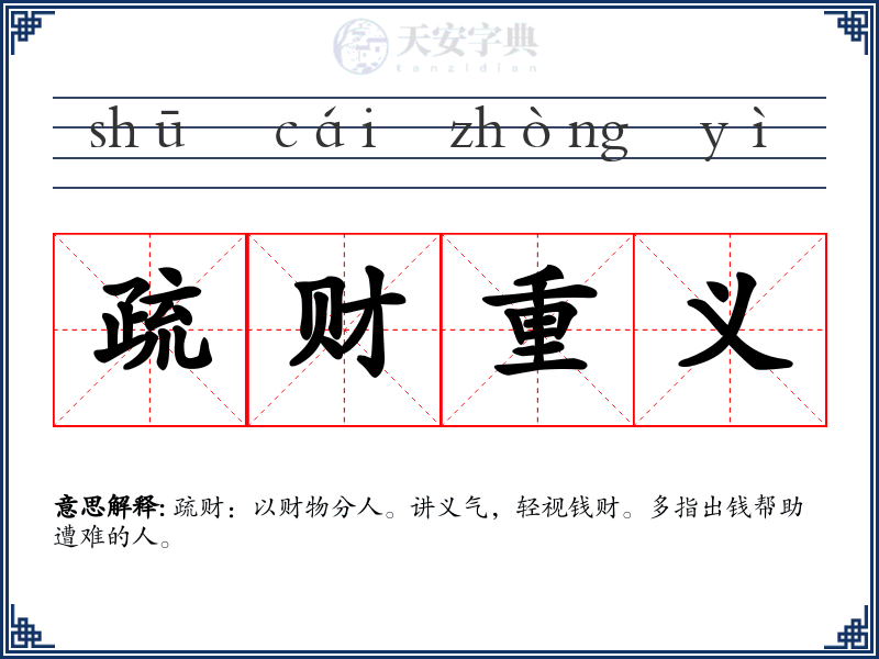 疏财重义