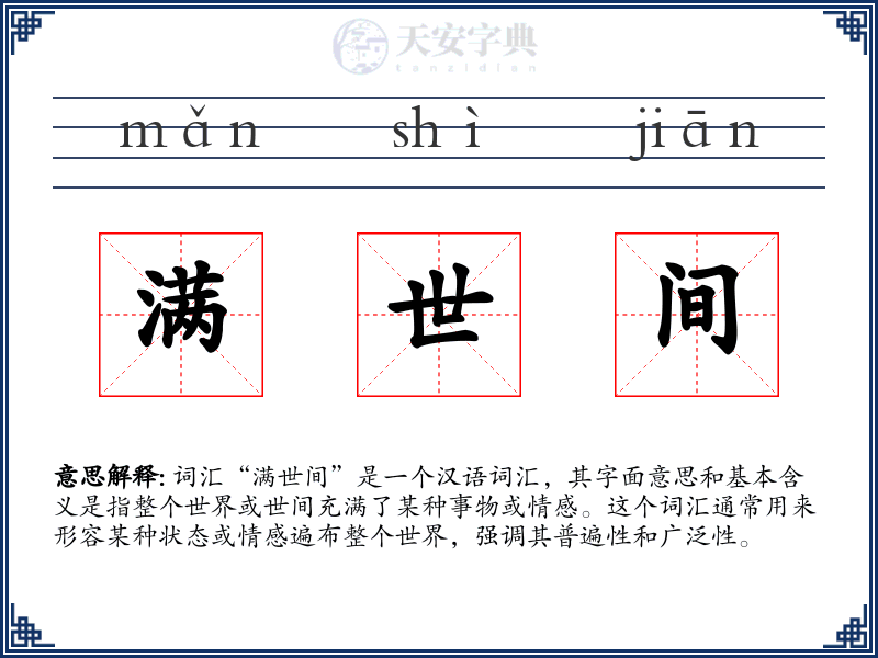 满世间