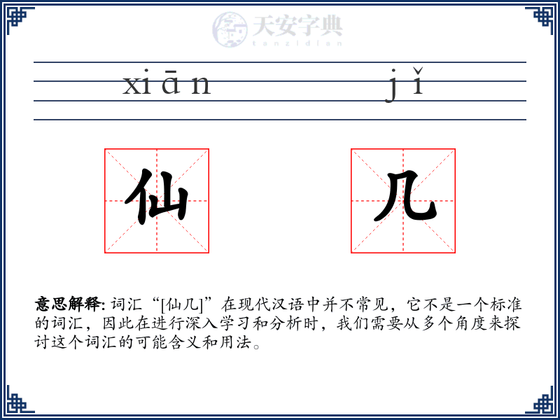 仙几