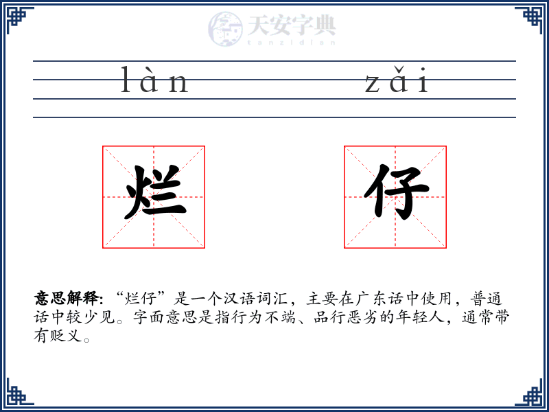 烂仔