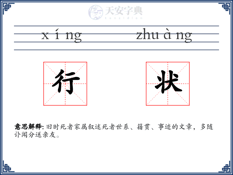 行状