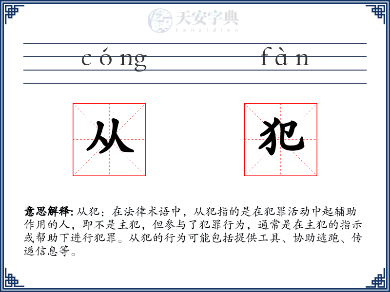从犯