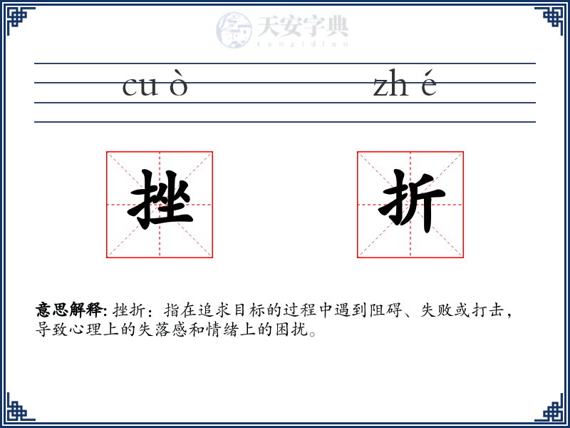 挫折